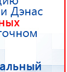 ДЭНАС-ПКМ (Детский доктор, 24 пр.) купить в Североуральске, Аппараты Дэнас купить в Североуральске, Скэнар официальный сайт - denasvertebra.ru